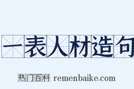 一表人材造句是什么意思的图片